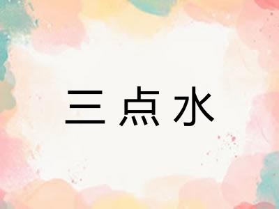 三点水