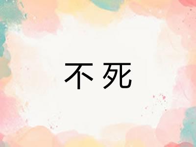 不死