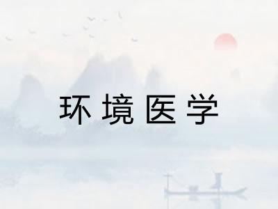 环境医学