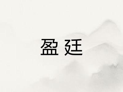 盈廷