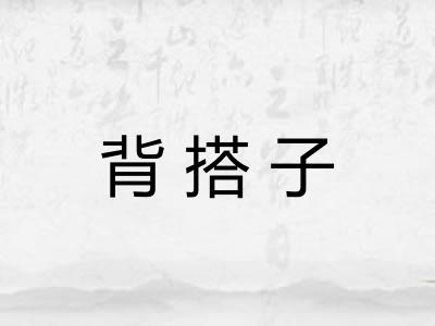 背搭子