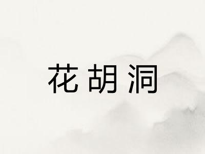 花胡洞