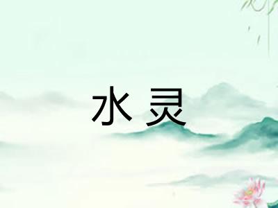 水灵
