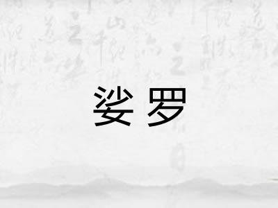 娑罗