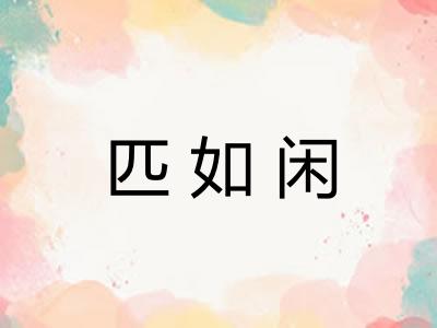 匹如闲