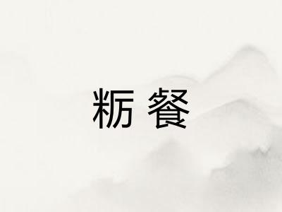 粝餐