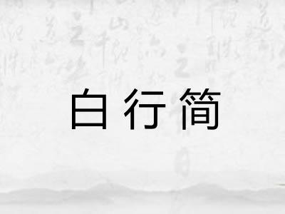 白行简