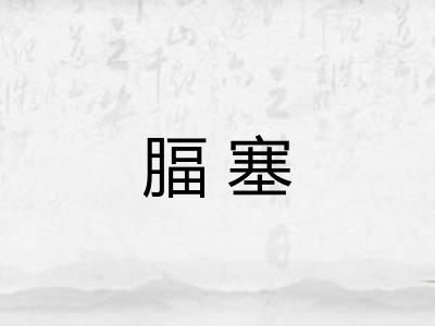 腷塞