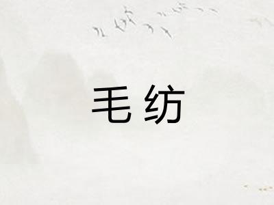 毛纺