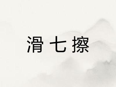 滑七擦
