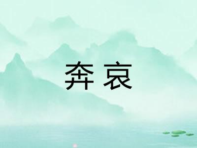 奔哀