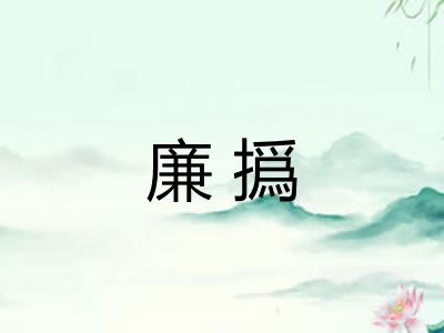 廉撝