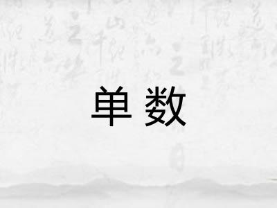 单数