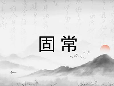 固常