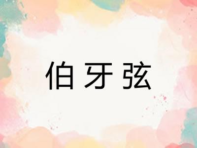 伯牙弦