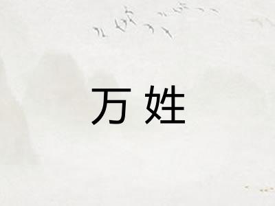 万姓