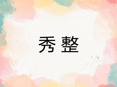 秀整