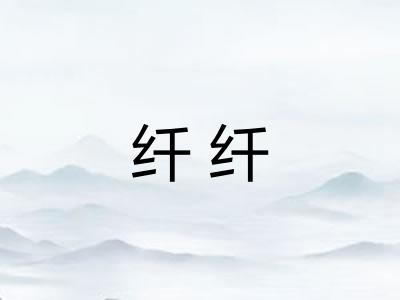 纤纤