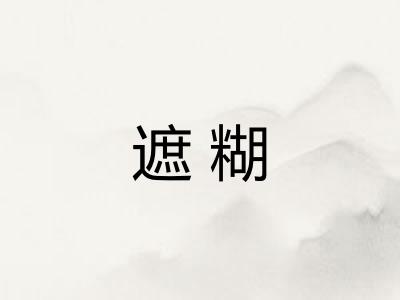 遮糊
