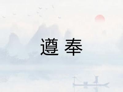 遵奉 遵奉