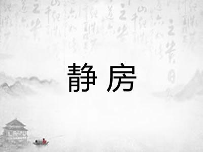 静房