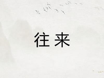 往来