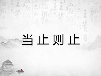 当止则止 当止则止