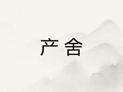 产舍