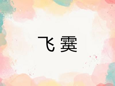 飞霙
