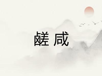 鹾咸