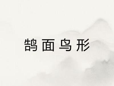 鹄面鸟形