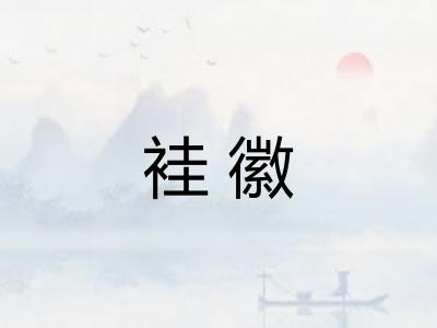 袿徽