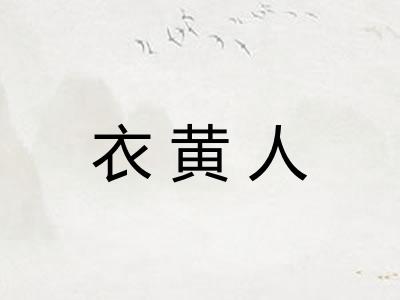 衣黄人