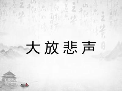 大放悲声