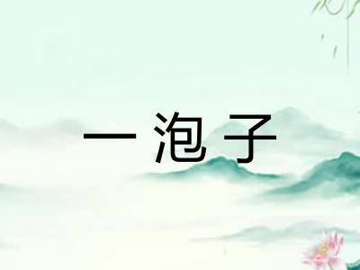 一泡子