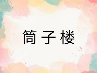 筒子楼