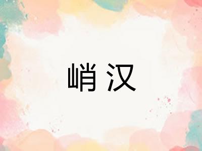 峭汉