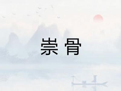 崇骨 崇骨