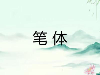笔体