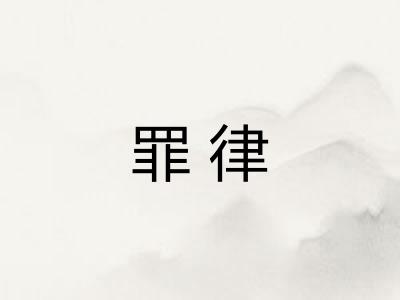 罪律