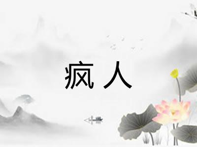 疯人