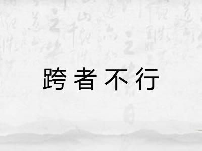 跨者不行