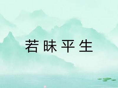 若昧平生
