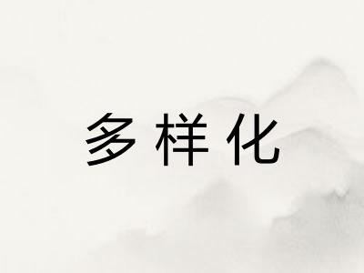 多样化