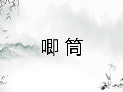 唧筒