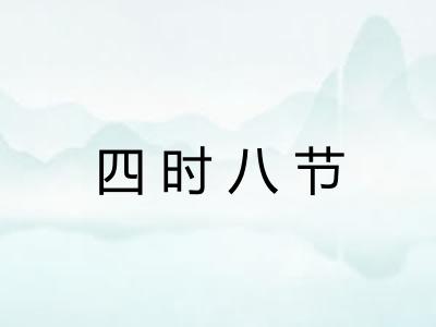 四时八节