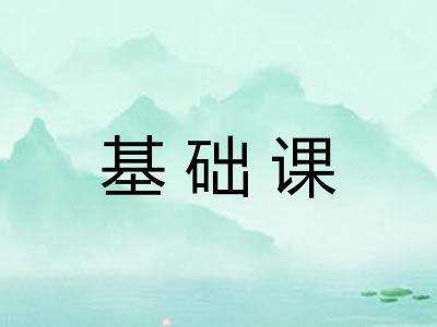 基础课