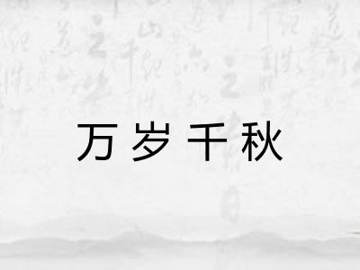 万岁千秋