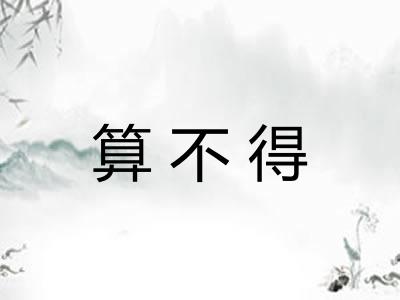 算不得