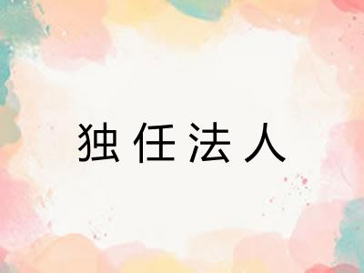 独任法人